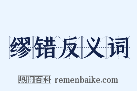 缪错反义词是什么意思的图片